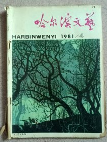 哈尔滨文艺1981年第4期 关厚生封面