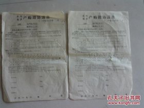 六十年代 中山县地方国营中山粉厂 木薯蕉芋产购销协议书2份