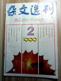 杂文选刊  1999  2 （总第82期）