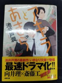 【日文原版】池井户潤    アキラとあきら 有腰封