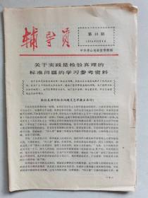 关于实践是检验真理的标准问题的学习参考资料   辅导员   第10期  1978年11月