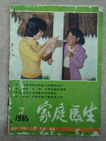 家庭医生 1985 .7