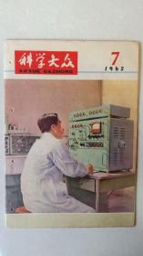 科学大众     1965年7期