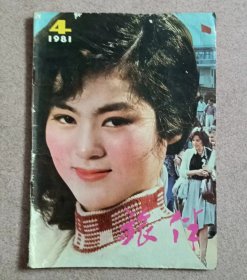 旅伴1981 4