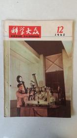 科学大众     1965年12期