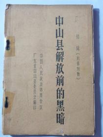 稀缺孤本   中山县解放前的黑暗（初辑） 按图发货！严者勿拍！售后不退！谢谢理解！