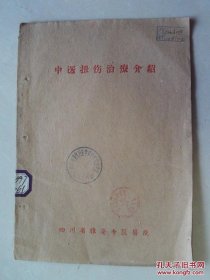 原本书： 中医扭伤治疗介绍 注意：原书缺图片  按图发货！严者勿拍！