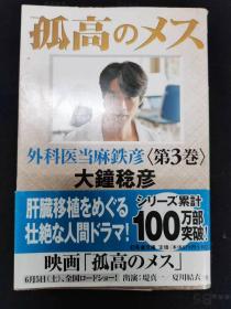 【日文原版】 孤高のメス  外科医当麻铁彦 第3卷  有腰封