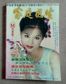 家庭医生  创刊期 珍藏本  1983.2 （挂号信封装不下 本书只发快递 ）