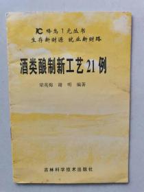 酒类酿制新工艺21例      按图发货 严者勿拍 售后不退 谢谢理解！