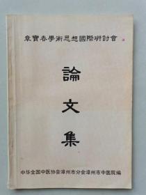 （原书）稀缺版本 （福建省名老中医）章宝春学术思想国际研讨会论文集  按图发货！严者勿拍！售后不退！谢谢理解！