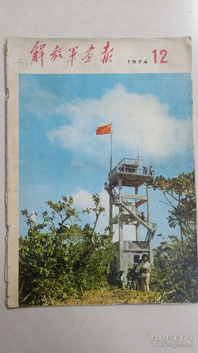 解放军画报，1974.12