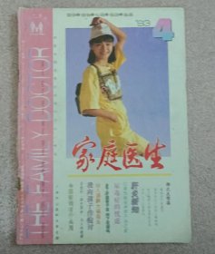 家庭医生 1993.4