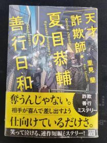 【日文原版】里见籣  夏目恭辅の善行日和天才诈欺师  有腰封