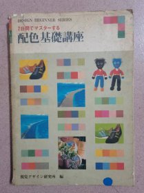 7日间で マスタ-する  配色基礎講座  按图发货！严者勿拍！