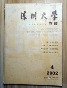 深圳大学学报——人文社会科学版2002年第14(总第76期) 双月刊