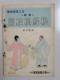 1956年港版繁體  閩劇  荔枝換絳桃 陳明鏘 編  按圖發(fā)貨！嚴者勿拍！