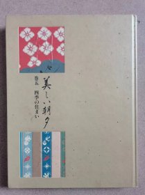 四季 の幕らし  美しい 朝夕  卷五  四季 の住まい   按图发货！严者勿拍！