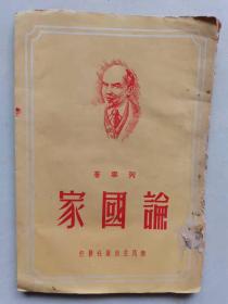 论国家   列宁著 香港新民1949年10月初版   按图发货  严者勿拍！