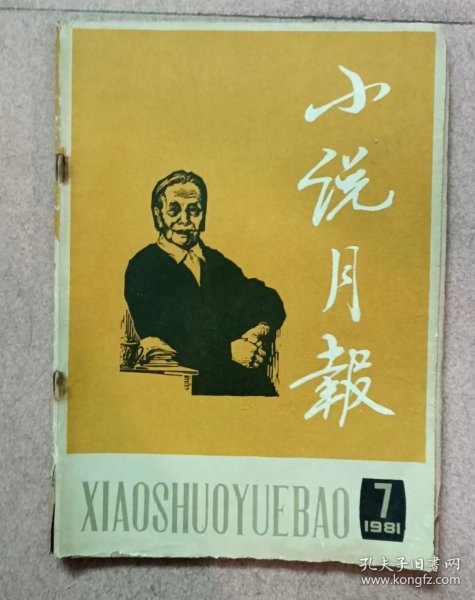 小说月报  1981.7