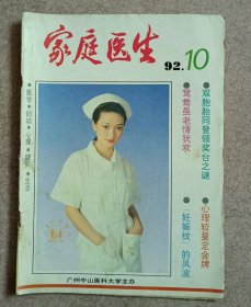 家庭医生 1992 10