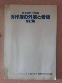 别冊商店建築  秀作店の外装と看板 第2集 按图发货！严者勿拍！