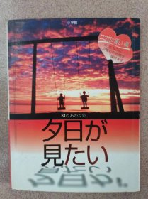 夕日が見たい   按图发货！严者勿拍！