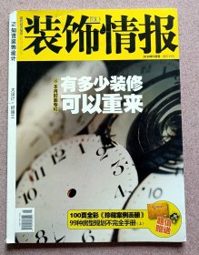 装饰情报  2010年5月号  赠送99种房型规划不完全手册（上）