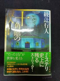 【日文原版】 十角舘 の杀人  有腰封