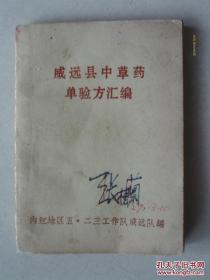 珍藏孤本 威远县中草药单验方汇编  按图发货！严者勿拍 ！售后不退！ 谢谢理解！阴囊湿痒、冻疮、癣、湿疹、痱子、皱裂、鸡眼、肥水疮、黄水疮、天疱疮、汤火伤、刀伤、破伤风、蛇咬伤、疯狗咬伤、跌打损伤、吊死、溺死、跌死、触电、吞火柴、昏倒、砒霜、盐卤毒、硫磺毒、乌头毒、巴豆毒、附片毒、野菌毒、木耳毒、煤火毒、蜈蚣毒、误吞桐油、误吞玻璃、误吞蚂蝗、误吞头发