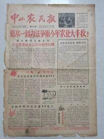 1957年3月28日中山农民报 只有第一版与第二版。有折痕、有几个小孔！ 按图发货 严者勿拍 售后不退 谢谢理解！