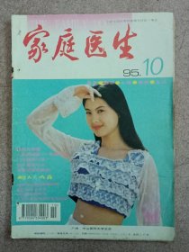 家庭医生 1995.10