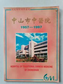 中山市中医院建院四十周年特刊  （1957-1997） 按图发货  严者勿拍！