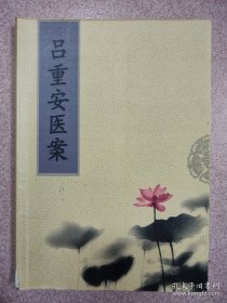 稀缺孤本 云南著名已故老中医 吕重安医案 火神派大家----推崇黄元御郑钦安(原本书） 按图发货 严者勿拍 售后不退 谢谢理解！）