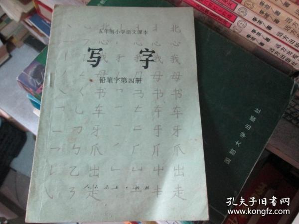 五年制小学语文课本（试用本）写字----铅笔字第四册