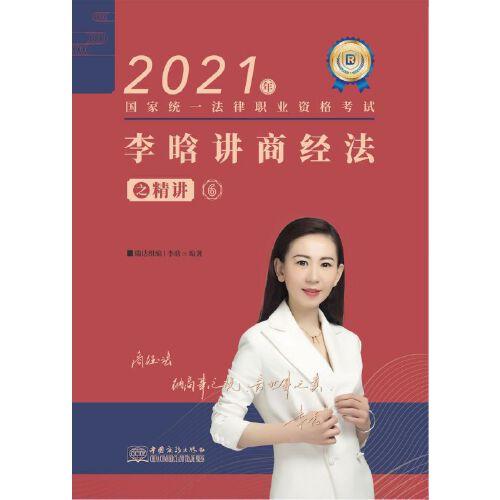 瑞达法考2021法律职业资格考试李晗讲商经法之精讲