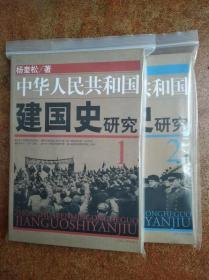 中华人民共和国建国史研究1+2两册合售