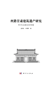 丝路甘肃建筑遗产研究——阶州古建筑实测图