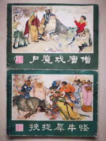 西游记连环画：6尸魔戏唐僧、23挟捉犀牛怪（两册合售）