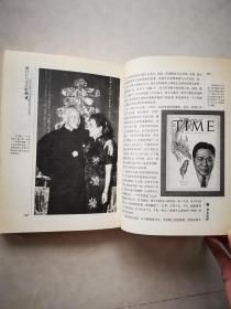 风雨五十年：蒋介石与宋美龄画史（内有多幅彩色插图、黑白插图）品相好