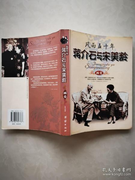 风雨五十年：蒋介石与宋美龄画史（内有多幅彩色插图、黑白插图）品相好