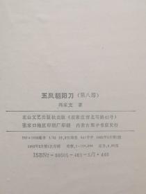 新编历史武侠评书：五凤朝阳刀（共8部全，冯家文著）品相好