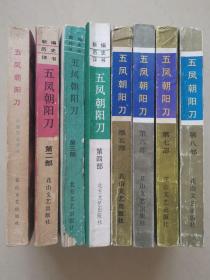 新编历史武侠评书：五凤朝阳刀（共8部全，冯家文著）品相好