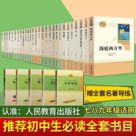 全套初中教材配套阅读书/共27册(人民教育出版社 )名著阅读