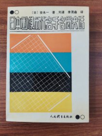 日本围棋历代名手名局史话*