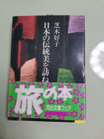 日本の伝统美を访ねて (河出文库)