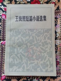 王统照短篇小说选集