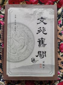 文苑旧闻（吉林市文史资料第二十九辑）