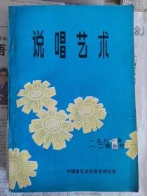 说唱艺术1981年1、2期合刊