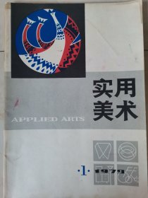 实用美术1979.1创刊号